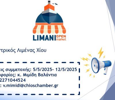 Πρόσκληση εκδήλωσης ενδιαφέροντος συμμετοχής στην έκθεση προϊόντων “Limani Open Market”
