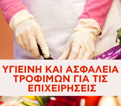 Θέσπιση ενιαίου πλαισίου υποχρεωτικής κατάρτισης του προσωπικού επιχειρήσεων τροφίμων
