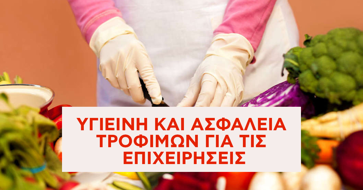 Θέσπιση ενιαίου πλαισίου υποχρεωτικής κατάρτισης του προσωπικού επιχειρήσεων τροφίμων