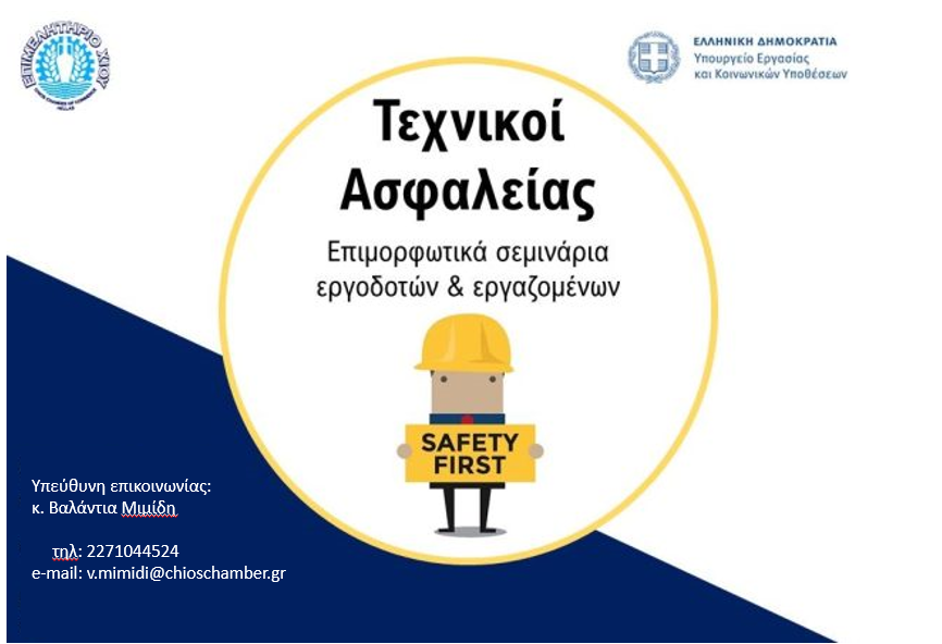 Ολοκλήρωση σεμιναρίου Τεχνικού Ασφαλείας Γ’ Κατηγορίας