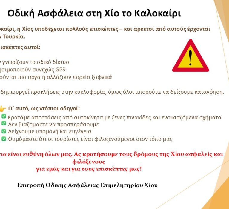 Οδική Ασφάλεια στη Χίο το καλοκαίρι: Mήνυμα προς όλους τους οδηγούς από την Επιτροπή Οδικής Ασφάλειας του Επιμελητηρίου Χίου