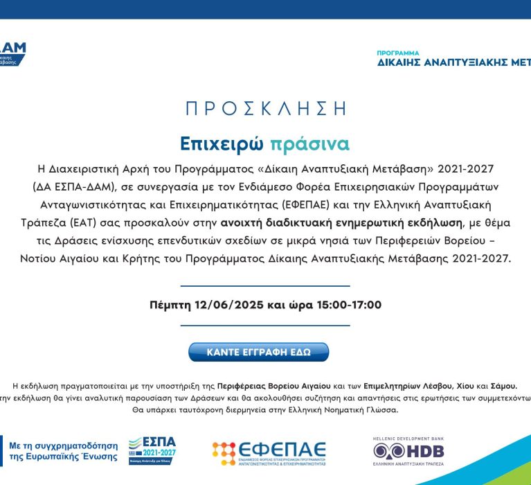 Ενημερωτική διαδικτυακή εκδήλωση για τις Δράσεις «Επιχειρώ Πράσινα» του ΔΑΜ 2021-2027