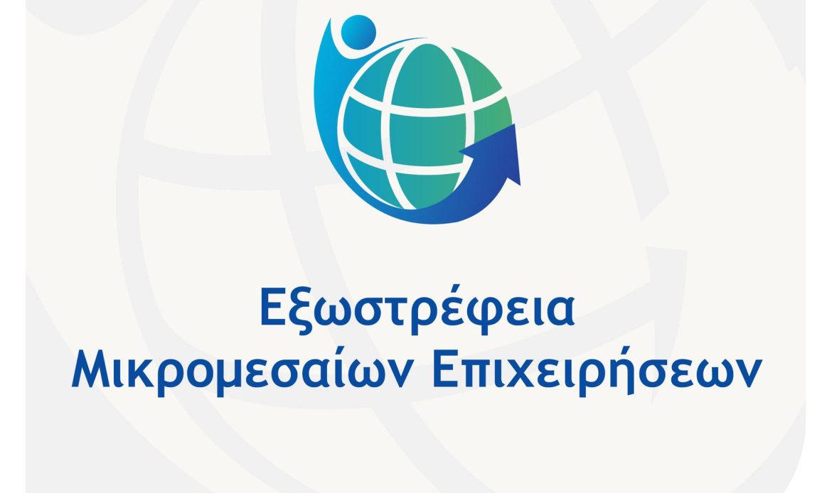 Προκήρυξη της δράσης «Εξωστρέφεια Μικρομεσαίων Επιχειρήσεων» του Ανταγωνιστικότητα 2021-2027