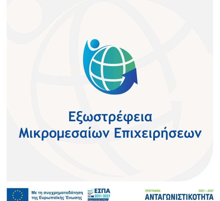 Προκήρυξη της δράσης «Εξωστρέφεια Μικρομεσαίων Επιχειρήσεων» του Ανταγωνιστικότητα 2021-2027