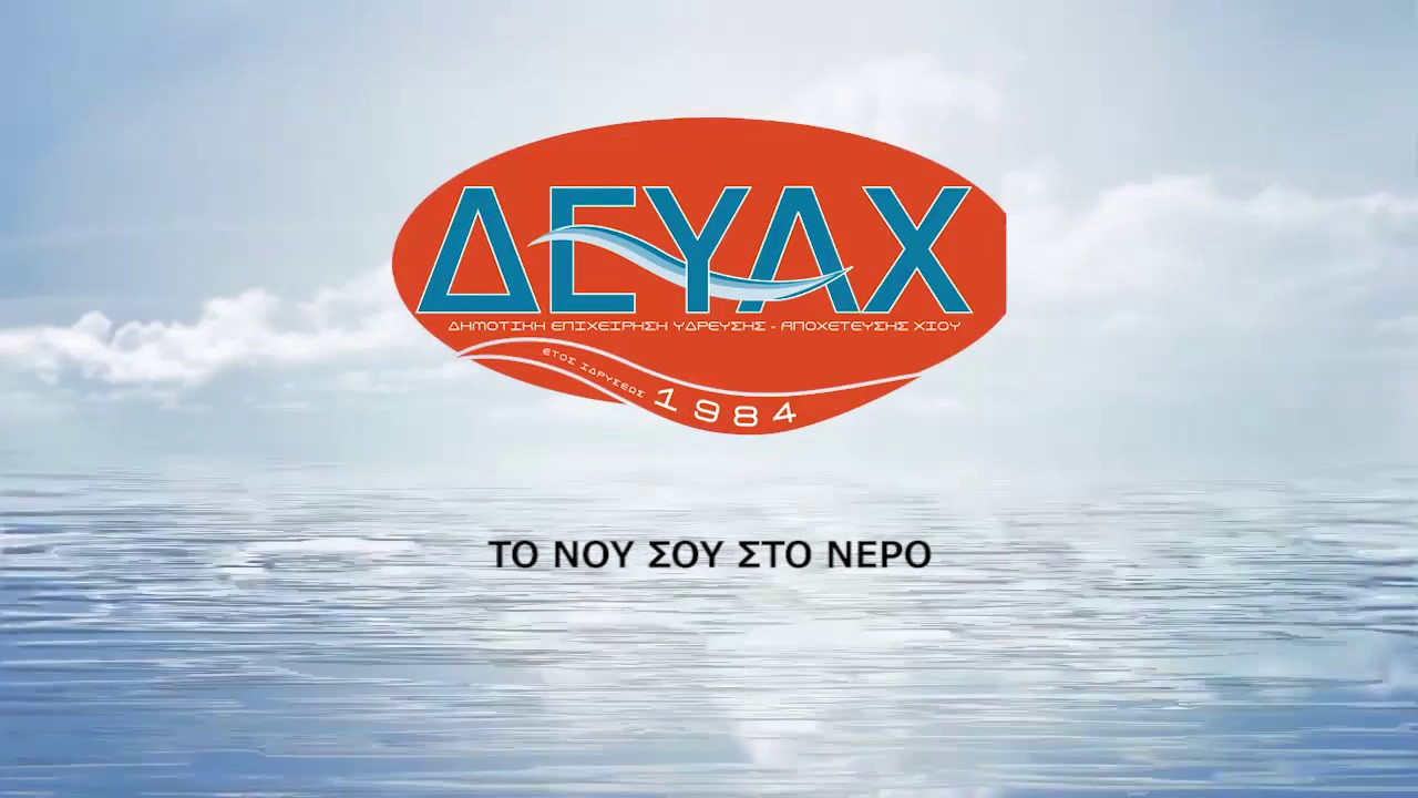 ΔΕΥΑΝΧ: Προσκλήσεις εκδήλωσης ενδιαφέροντος