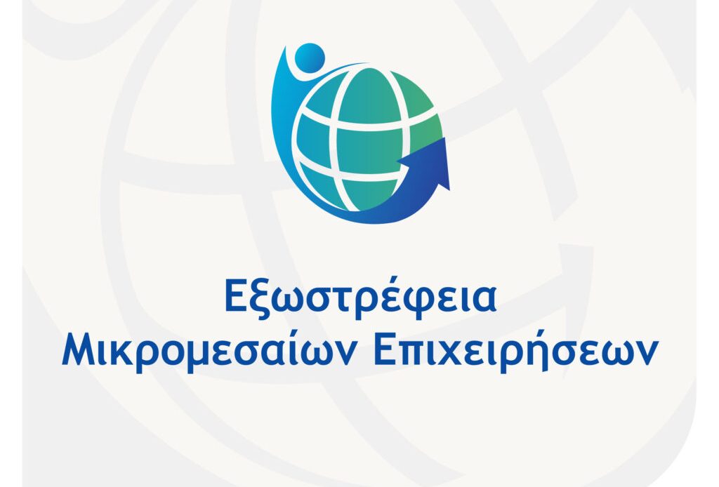 1η τροποποίηση της Δράσης «Εξωστρέφεια Μικρομεσαίων Επιχειρήσεων» του Ανταγωνιστικότητα 2021-2027