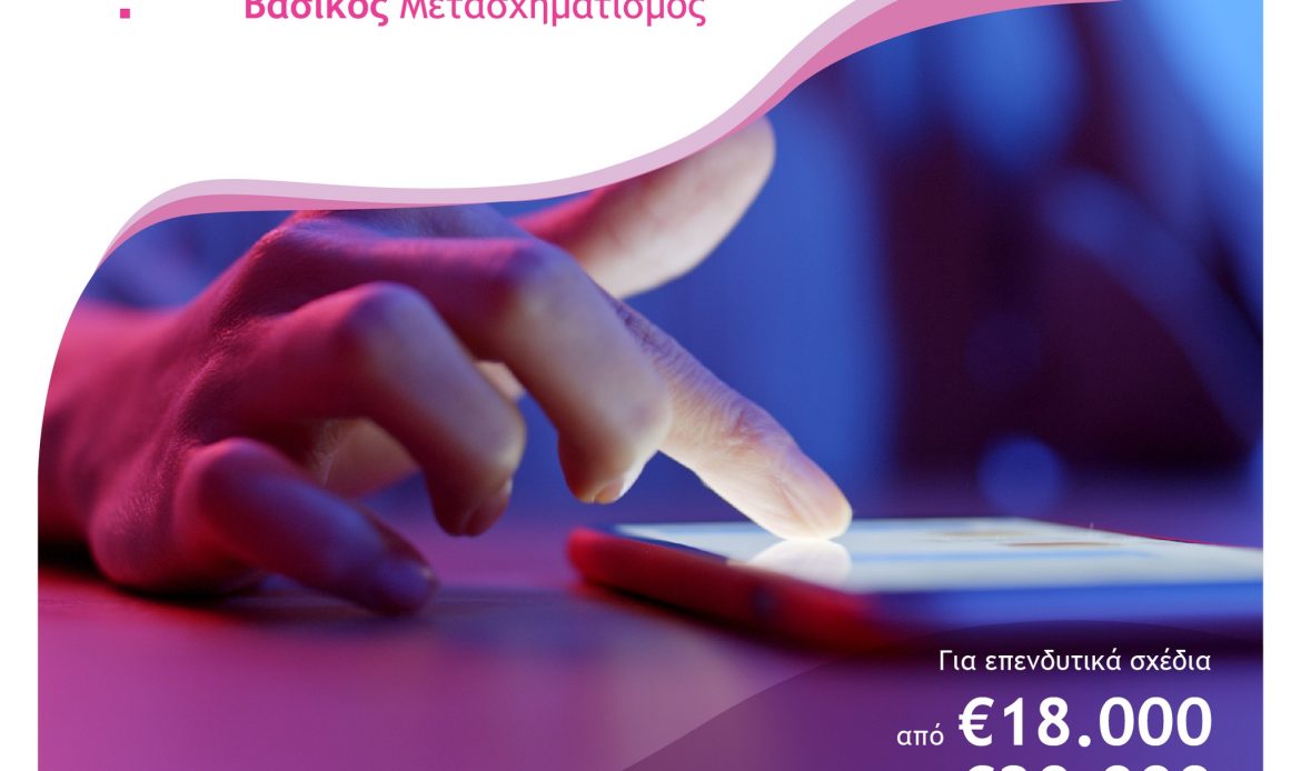 8η τροποποίηση της Πρόσκλησης της Δράσης «Βασικός Ψηφιακός Μετασχηματισμός ΜμΕ»