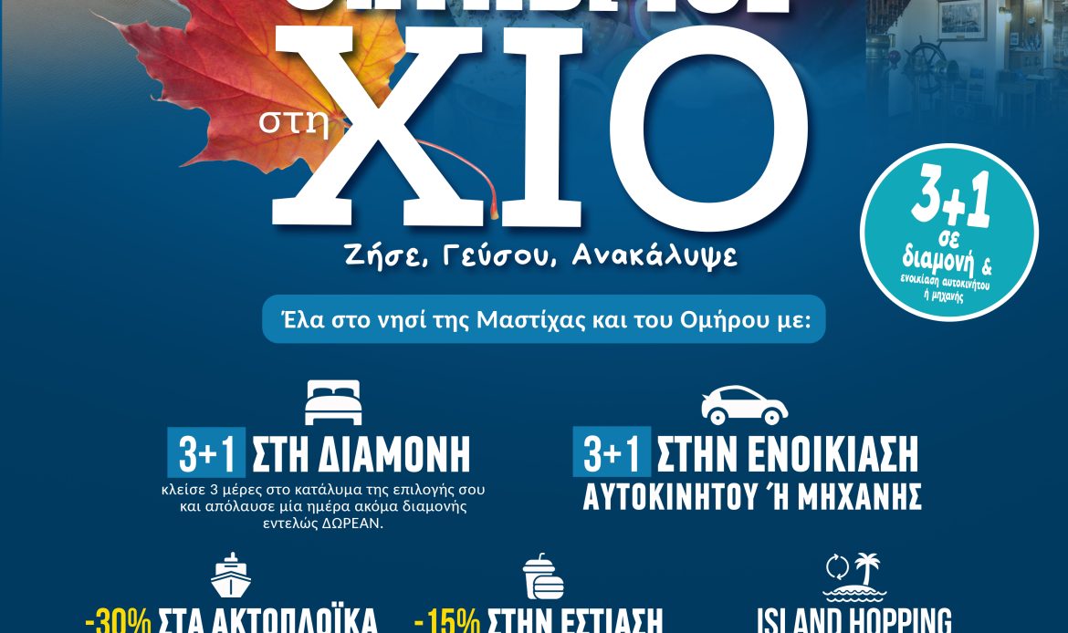 ΟΚΤΩΒΡΙΟΣ ΣΤΗ ΧΙΟ 3+1 ΖΗΣΕ – ΓΕΥΣΟΥ – ΑΝΑΚΑΛΥΨΕ
