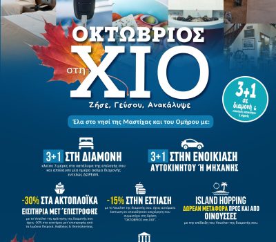 ΟΚΤΩΒΡΙΟΣ ΣΤΗ ΧΙΟ 3+1 ΖΗΣΕ – ΓΕΥΣΟΥ – ΑΝΑΚΑΛΥΨΕ