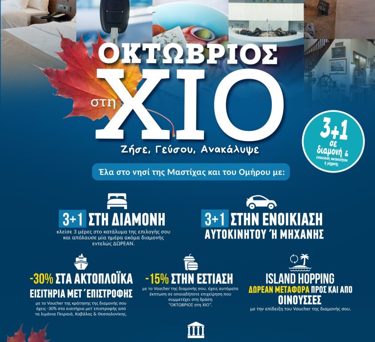 ΟΚΤΩΒΡΙΟΣ ΣΤΗ ΧΙΟ 3+1 ΖΗΣΕ – ΓΕΥΣΟΥ – ΑΝΑΚΑΛΥΨΕ