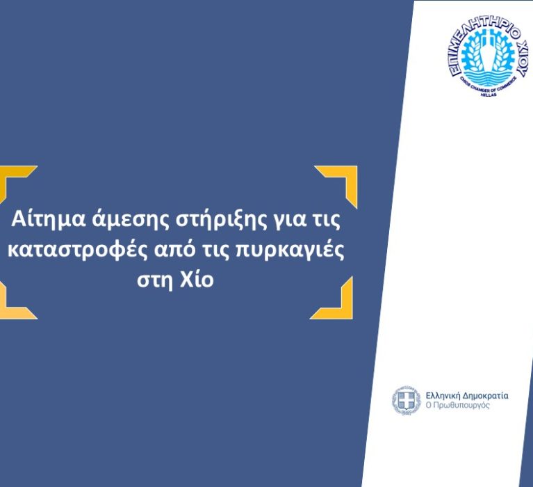 Επιστολή του Επιμελητηρίου Χίου προς τον Πρωθυπουργό της Ελλάδας με θέμα: Αίτημα άμεσης στήριξης για τις καταστροφές από τις πυρκαγιές στη Χίο