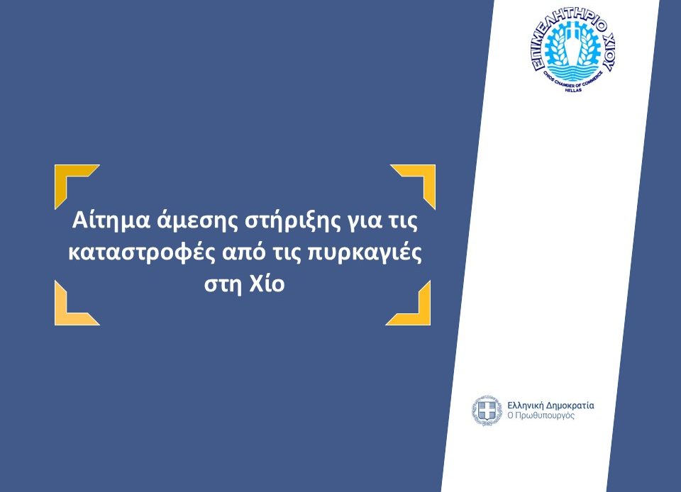 Επιστολή του Επιμελητηρίου Χίου προς τον Πρωθυπουργό της Ελλάδας με θέμα: Αίτημα άμεσης στήριξης για τις καταστροφές από τις πυρκαγιές στη Χίο