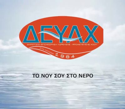 ΔΕΥΑΝΧ: ΠΡΟΣΚΛΗΣΗ ΥΠΟΒΟΛΗΣ ΠΡΟΣΦΟΡΑΣ ΓΙΑ ΤΗΝ ΠΡΟΜΗΘΕΙΑ ΤΥΠΩΜΕΝΩΝ ΕΝΤΥΠΩΝ ΓΙΑ ΤΗΝ ΕΚΔΟΣΗ ΛΟΓΑΡΙΑΣΜΩΝ