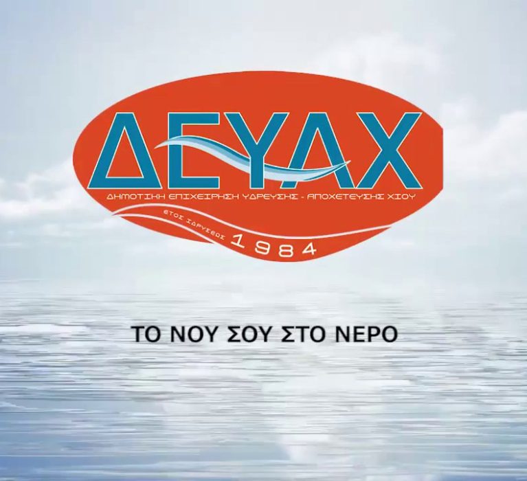 ΔΕΥΑΝΧ:ΠΡΟΣΚΛΗΣΗ ΓΙΑ ΠΡΟΜΗΘΕΙΑ ΚΑΙ ΤΟΠΟΘΕΤΗΣΗ ΕΠΙΠΛΩΝ ΓΙΑ ΤΜΗΜΑΤΑ ΑΠΟΘΗΚΗΣ, ΑΠΟΧΕΤΕΥΣΗΣ ΚΑΙ ΧΗΜΕΙΟΥ