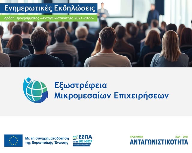 Διαδικτυακή εκδήλωση για τη δράση Εξωστρέφεια Μικρομεσαίων Επιχειρήσεων του Προγράμματος Ανταγωνιστικότητα 2021-2027