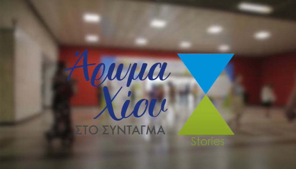 Άρωμα Χίου Stories