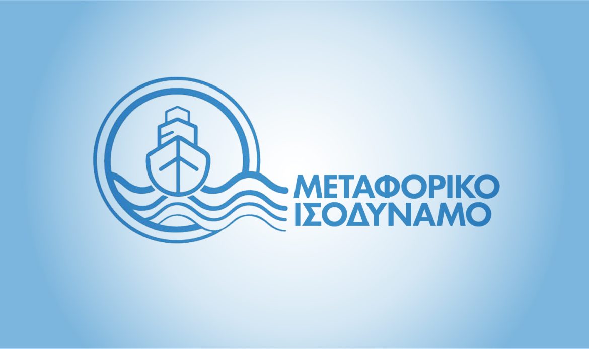 Διευκρίνιση επί της καταληκτικής ημερομηνίας Αναδρομικών Ελέγχων στη Δράση “Μεταφορικό Ισοδύναμο Επιχειρήσεων” του ΥΝΑΝΠ