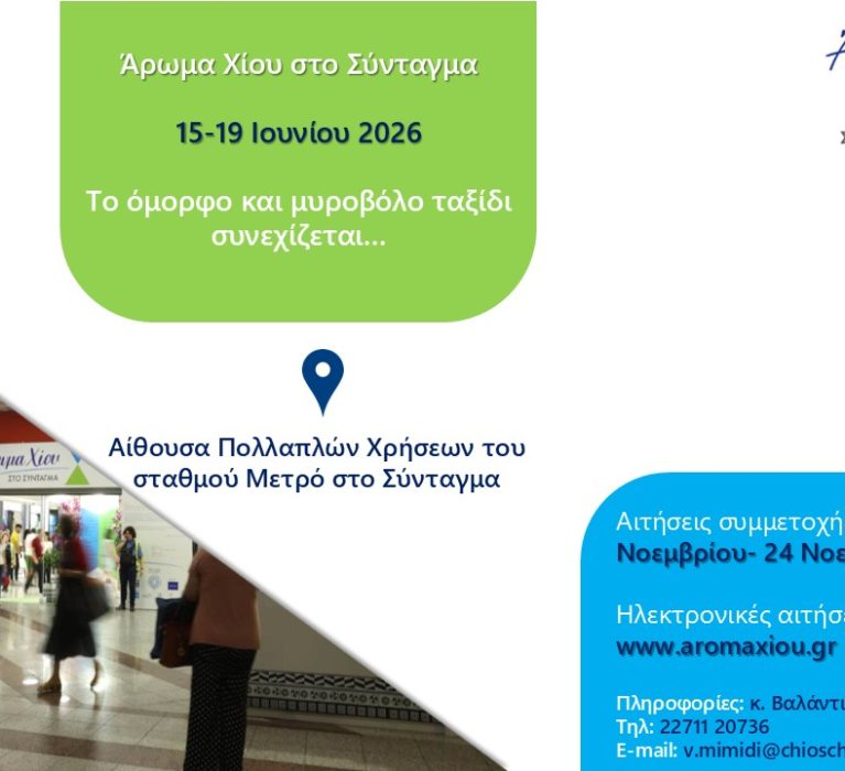 Έναρξη διαδικασίας υποβολής αιτήσεων συμμετοχών στη δράση “Άρωμα Χίου” 2026