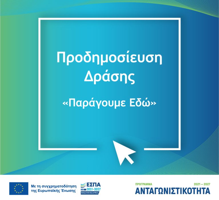 Προδημοσίευση και Διαβούλευση για τη Δράση «Παράγουμε Εδώ»