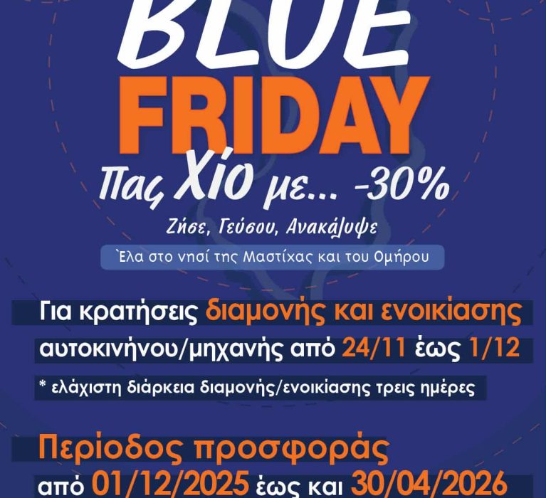 “Blue Friday” Πας Χίο με… -30%