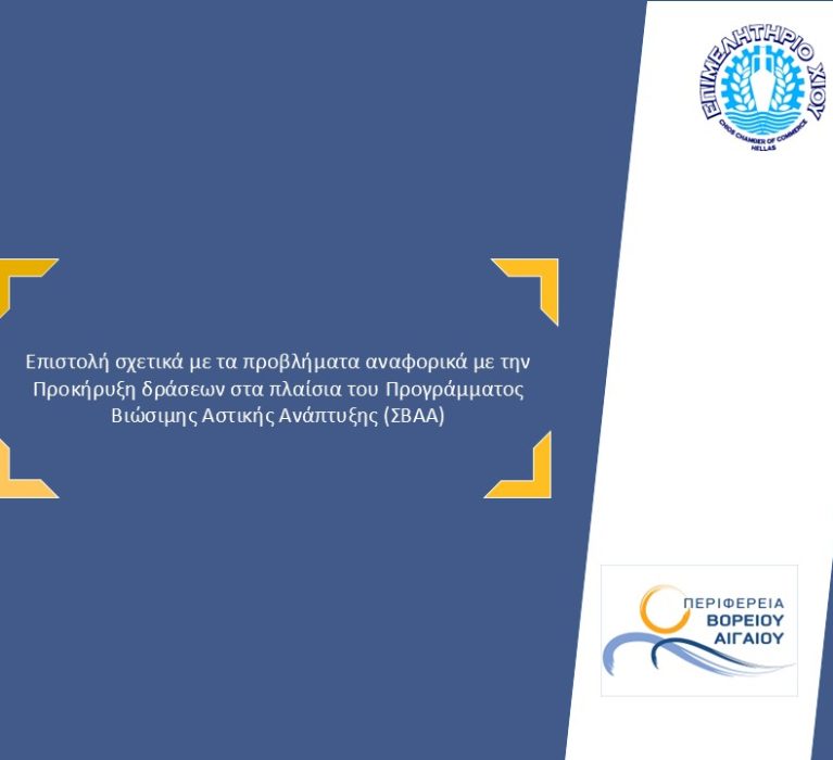 Επιστολή Επιμελητηρίου Χίου προς τον Περιφερειάρχη ΒΑ με θέμα: Προβλήματα αναφορικά με την προκήρυξη δράσεων στα πλαίσια του Προγράμματος Βιώσιμης Αστικής Ανάπτυξης ΣΒΑΑ