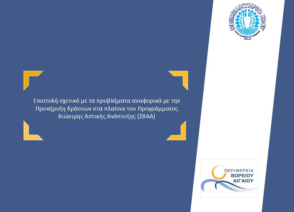 Επιστολή Επιμελητηρίου Χίου προς τον Περιφερειάρχη ΒΑ με θέμα: Προβλήματα αναφορικά με την προκήρυξη δράσεων στα πλαίσια του Προγράμματος Βιώσιμης Αστικής Ανάπτυξης ΣΒΑΑ