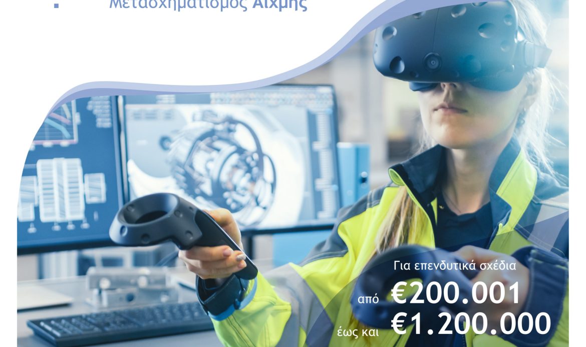 6η Απόφαση Τροποποίησης της δράσης “Ψηφιακός Μετασχηματισμός Αιχμής” του Ανταγωνιστικότητα 2021-2027.