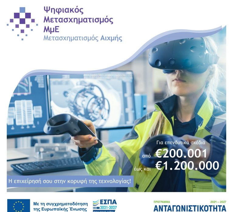 6η Απόφαση Τροποποίησης της δράσης “Ψηφιακός Μετασχηματισμός Αιχμής” του Ανταγωνιστικότητα 2021-2027.