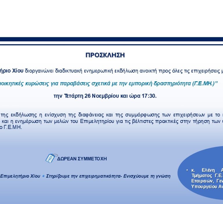Πρόσκληση σε διαδικτυακή ενημερωτική εκδήλωση με θέμα: “Διοικητικές κυρώσεις για παραβάσεις σχετικά με την εμπορική δραστηριότητα Γ.Ε.ΜΗ.”