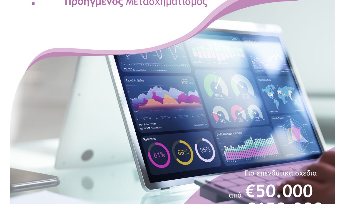 5η Απόφαση Τροποποίησης της Δράσης “Προηγμένος Ψηφιακός Μετασχηματισμός ΜμΕ” του Ανταγωνιστικότητα 2021-2027