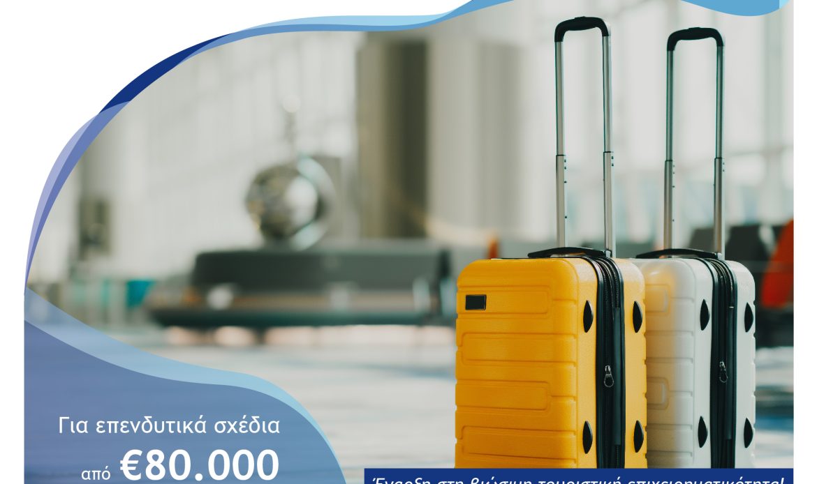 Απόφαση Έγκρισης Αποτελεσμάτων Ενστάσεων & Αξιολόγησης (22.12.2025) στη Δράση «Ενίσχυση της Ίδρυσης και Λειτουργίας Νέων Μικρομεσαίων Τουριστικών Επιχειρήσεων» του Ανταγωνιστικότητα 2021-2027