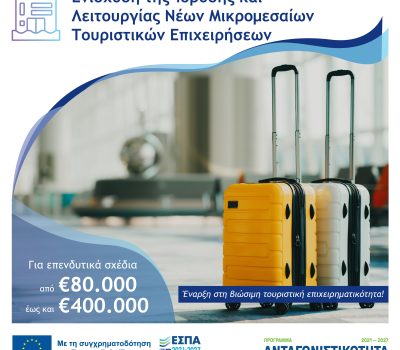 Απόφαση Έγκρισης Αποτελεσμάτων Ενστάσεων & Αξιολόγησης (17.02.2026) στη Δράση «Ενίσχυση της Ίδρυσης και Λειτουργίας Νέων Μικρομεσαίων Τουριστικών Επιχειρήσεων» του Ανταγωνιστικότητα 2021-2027