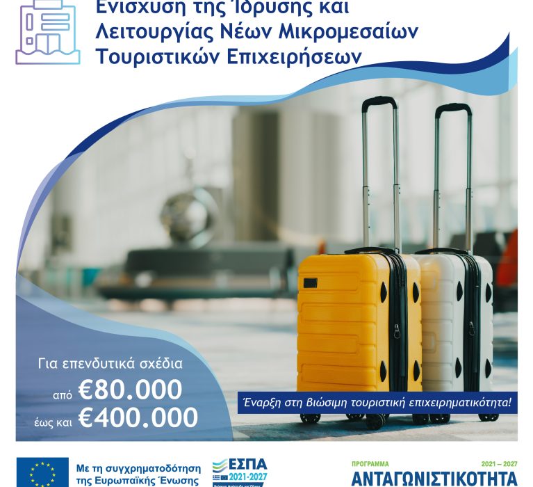 Απόφαση Έγκρισης Αποτελεσμάτων Ενστάσεων & Αξιολόγησης (22.12.2025) στη Δράση «Ενίσχυση της Ίδρυσης και Λειτουργίας Νέων Μικρομεσαίων Τουριστικών Επιχειρήσεων» του Ανταγωνιστικότητα 2021-2027