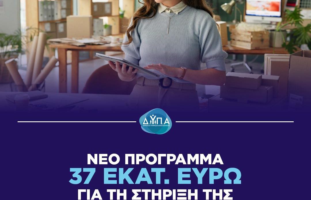 ΔΥΠA: Ολοκληρωμένο πρόγραμμα ενίσχυσης της νέας επιχειρηματικότητας για ανέργους ηλικίας 18–29 ετών, με έμφαση στις γυναίκες και στην ψηφιακή & πράσινη οικονομία