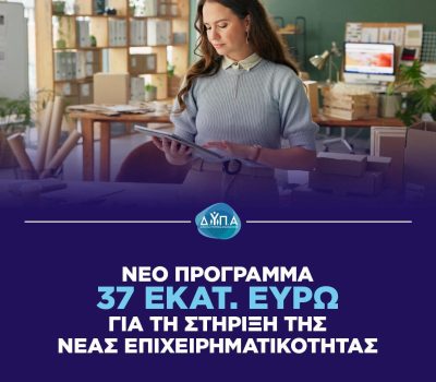 ΔΥΠA: Ολοκληρωμένο πρόγραμμα ενίσχυσης της νέας επιχειρηματικότητας για ανέργους ηλικίας 18–29 ετών, με έμφαση στις γυναίκες και στην ψηφιακή & πράσινη οικονομία