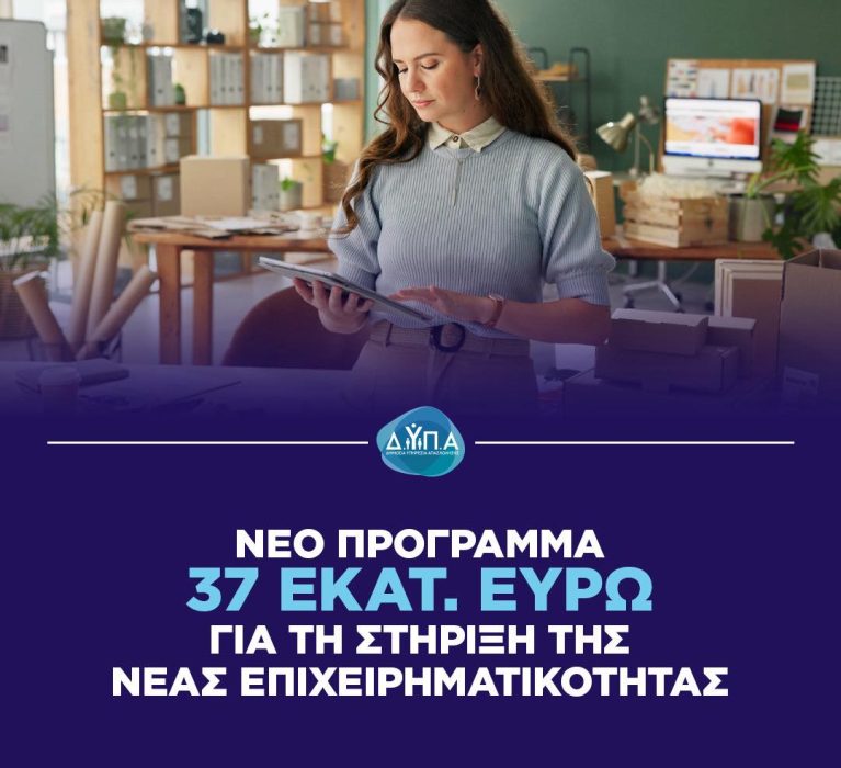 ΔΥΠA: Ολοκληρωμένο πρόγραμμα ενίσχυσης της νέας επιχειρηματικότητας για ανέργους ηλικίας 18–29 ετών, με έμφαση στις γυναίκες και στην ψηφιακή & πράσινη οικονομία