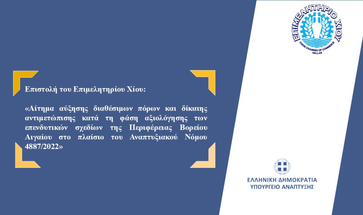 Επιστολή Επιμελητηρίου Χίου προς Υπουργό Ανάπτυξης: Αίτημα αύξησης διαθέσιμων πόρων και δίκαιης αντιμετώπισης (Αναπτυξιακός Νόμος  4887/2022)