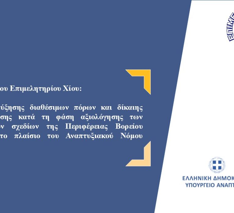 Επιστολή Επιμελητηρίου Χίου προς Υπουργό Ανάπτυξης: Αίτημα αύξησης διαθέσιμων πόρων και δίκαιης αντιμετώπισης (Αναπτυξιακός Νόμος  4887/2022)