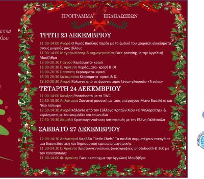 Πρόγραμμα Χριστουγεννιάτικων Εκδηλώσεων στην αγορά της Χίου