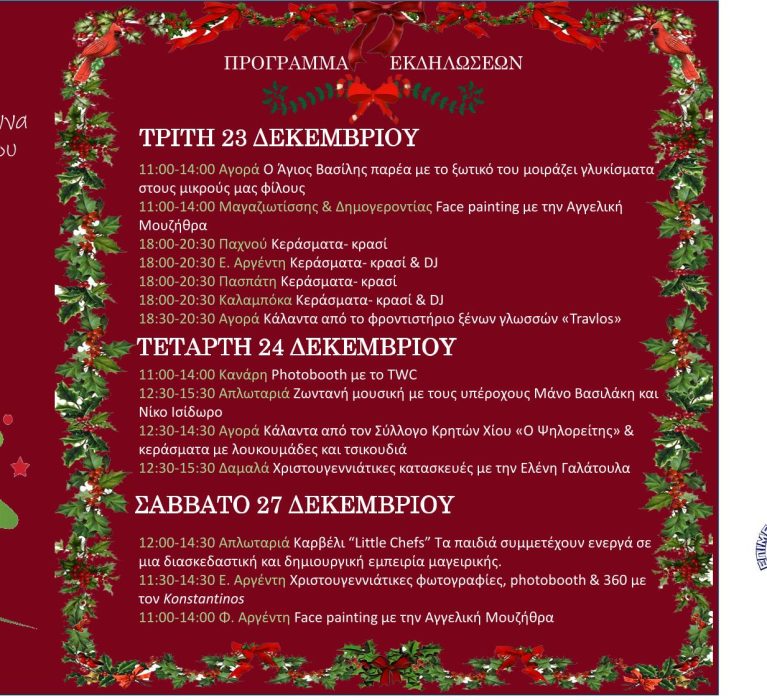 Πρόγραμμα Χριστουγεννιάτικων Εκδηλώσεων στην αγορά της Χίου