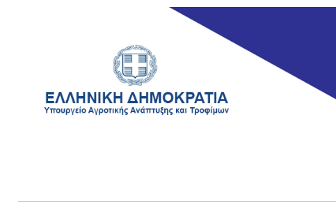 ΥΠΟΒΟΛΗ ΑΙΤΗΣΕΩΝ ΧΡΗΜΑΤΟΔΟΤΗΣΗΣ ΣΤΗ ΔΡΑΣΗ 2.2.3 ΜΕΤΑΠΟΙΗΣΗ ΠΡΟΪΟΝΤΩΝ ΑΛΙΕΙΑΣ ΚΑΙ ΥΔΑΤΟΚΑΛΛΙΕΡΓΕΙΑΣ