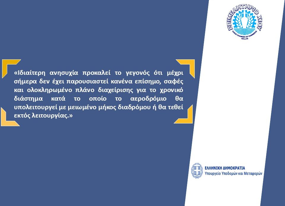 Επιστολή του Επιμελητηρίου Χίου προς τον Υπουργό Υποδομών και Μεταφορών κ. Δήμα Χρίστο, με θέμα:”Επιπτώσεις από την καθυστέρηση ολοκλήρωσης του έργου του Αεροδρομίου Χίου και από την απουσία πλάνου διαχείρισης για το διάστημα υπολειτουργίας και πλήρους διακοπής λειτουργίας του”