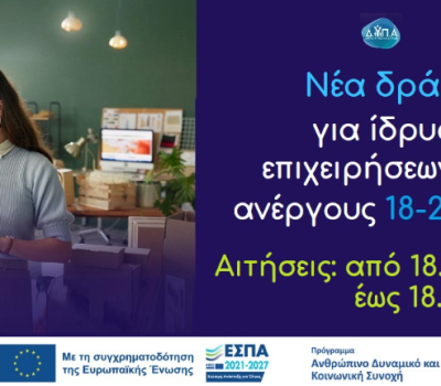 Ολοκληρωμένο Πρόγραμμα ενίσχυσης της νέας επιχειρηματικότητας για ανέργους ηλικίας 18-29 ετών, με έμφαση στις γυναίκες και στη ψηφιακή και πράσινη οικονομία