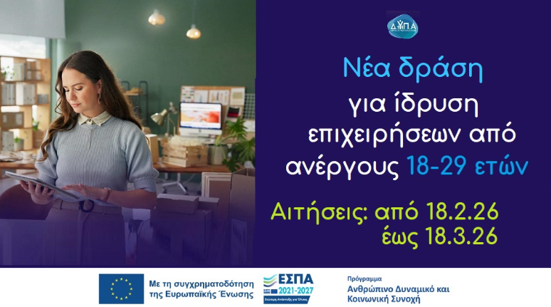 Ολοκληρωμένο Πρόγραμμα ενίσχυσης της νέας επιχειρηματικότητας για ανέργους ηλικίας 18-29 ετών, με έμφαση στις γυναίκες και στη ψηφιακή και πράσινη οικονομία