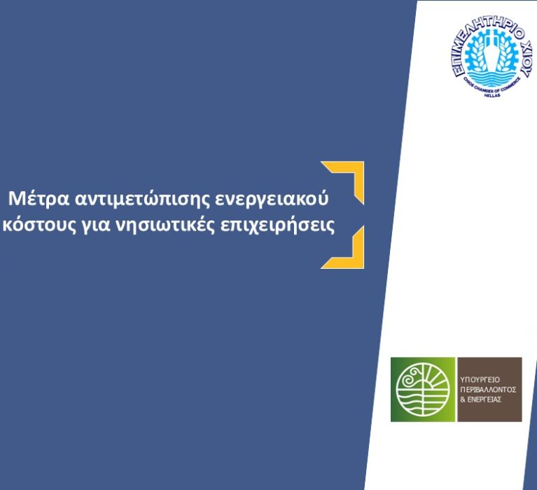 Επιστολή του Επιμελητηρίου Χίου με θέμα: Μέτρα αντιμετώπισης ενεργειακού κόστους για νησιωτικές επιχειρήσεις