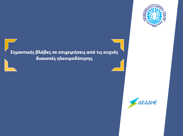 Επιστολή Επιμελητηρίου Χίου με θέμα: Σημαντικές βλάβες σε επιχειρήσεις από τις συχνές διακοπές ηλεκτροδότησης