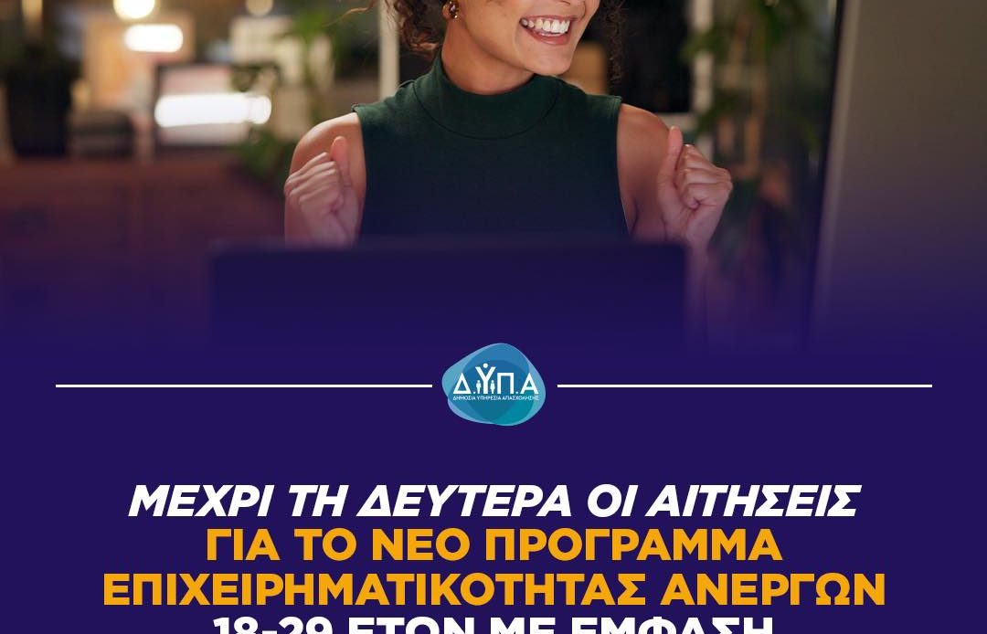 Παράταση έως τη Δευτέρα 23 Μαρτίου για τις αιτήσεις στο νέο πρόγραμμα επιχειρηματικότητας της ΔΥΠΑ