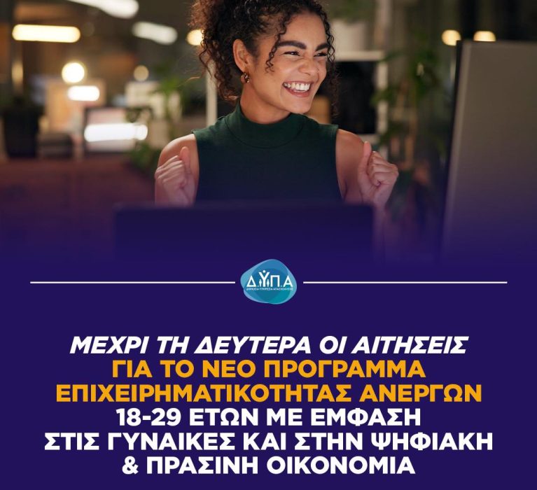 Παράταση έως τη Δευτέρα 23 Μαρτίου για τις αιτήσεις στο νέο πρόγραμμα επιχειρηματικότητας της ΔΥΠΑ