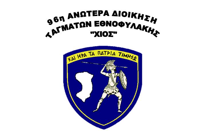 Στρατιωτική Υπηρεσία 96 ΑΔΤΕ «ΧΙΟΣ»: Προκήρυξη διαγωνισμού για την προμήθεια παγωτών και συναφών προϊόντων