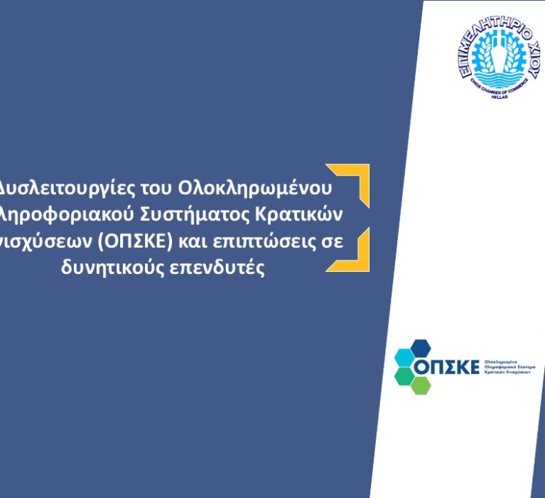 Επιστολή του Επιμελητηρίου Χίου με θέμα: Δυσλειτουργίες του Ολοκληρωμένου Πληροφοριακού Συστήματος Κρατικών Ενισχύσεων (ΟΠΣΚΕ) και επιπτώσεις σε δυνητικούς επενδυτές